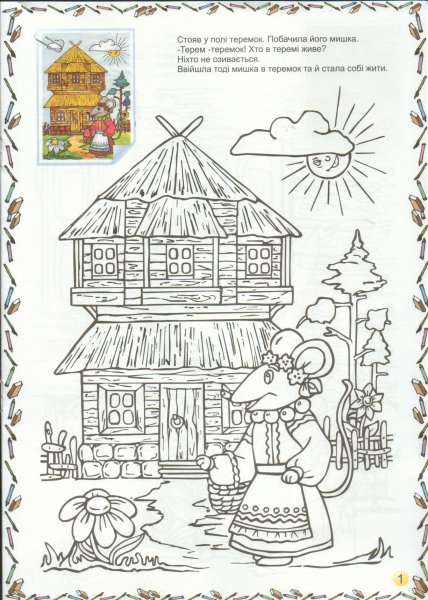 Сказочный Терем раскраска для детей