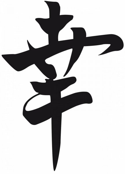 Китайский иероглиф счастье