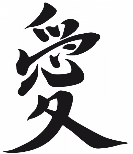 Китайский иероглиф любовь