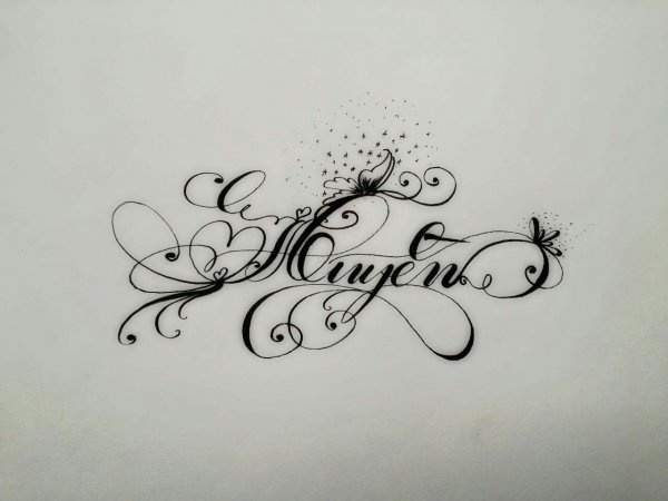 Каллиграфические имена