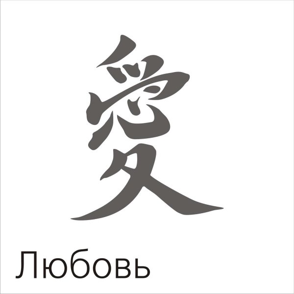 Японские иероглифы тату