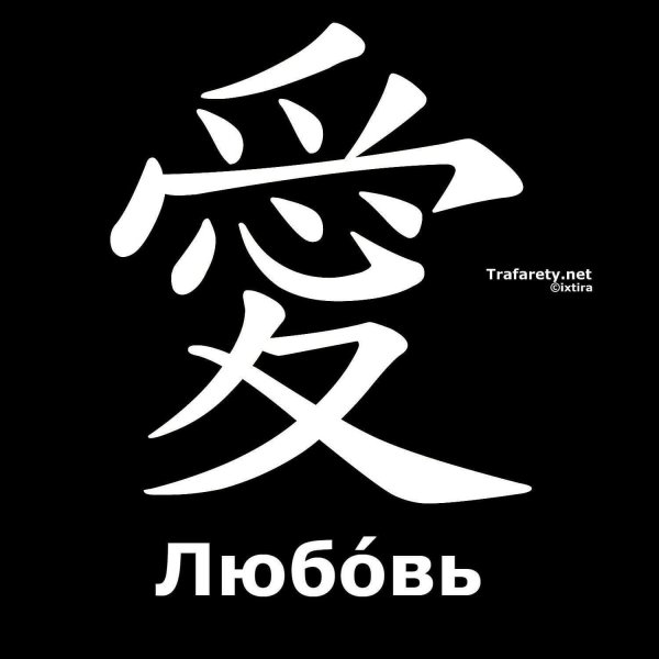Китайский символ любви