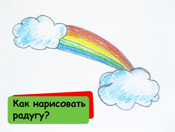 Как правильно рисовать радугу