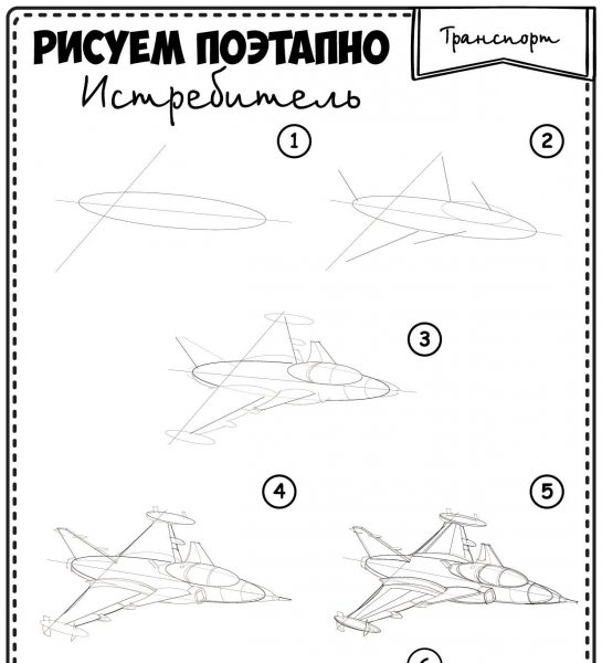 Истребитель рисунок поэтапно