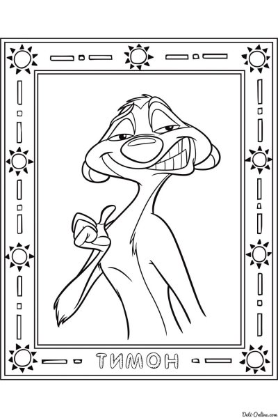 Тимон рисунок