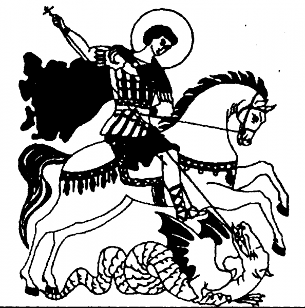 Святой Георгий Победоносец