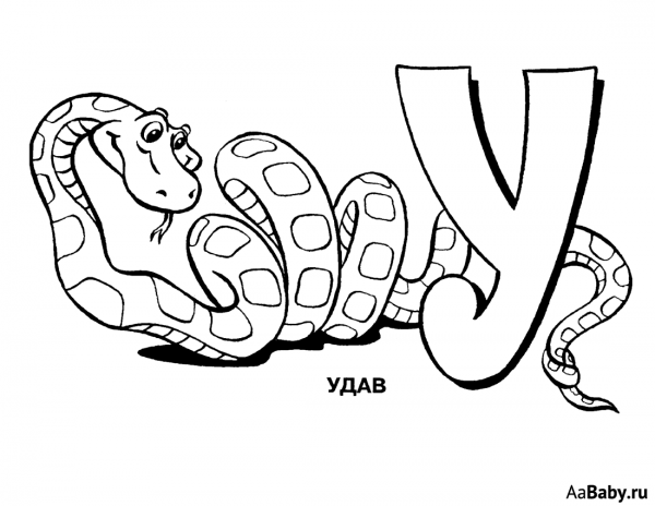 Раскраска буквы