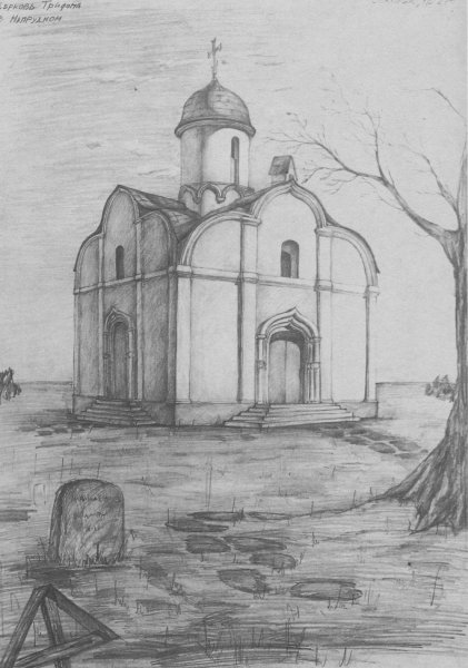 Легкая Церковь карандашом