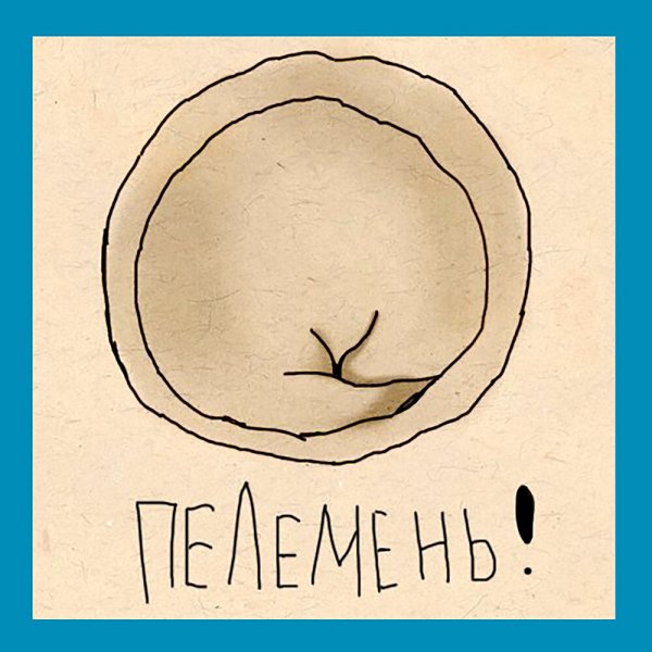 Пельмени карикатура