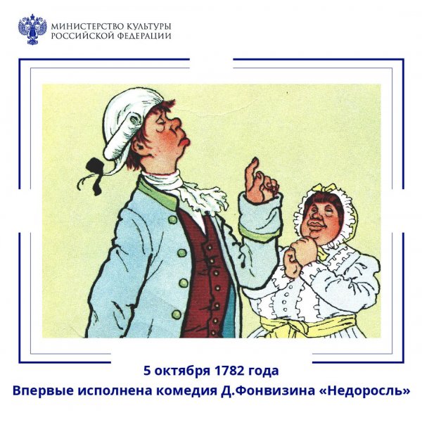 Впервые исполнена комедия Дениса Фонвизина «Недоросль»