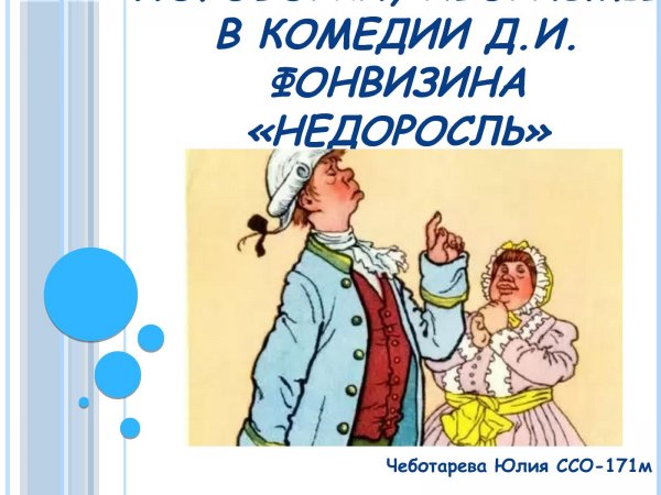Афиша к комедии Недоросль рисунок