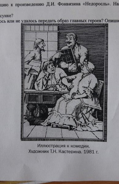 Иллюстрации к повести Недоросль Фонвизин