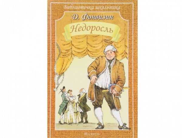 Фонвизин Недоросль обложка книги