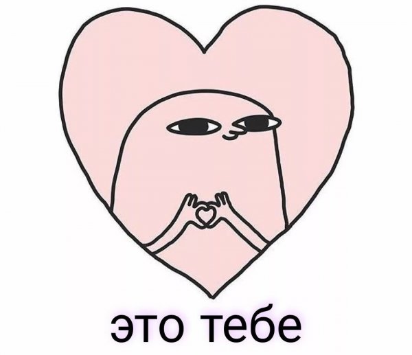 Мем с сердечками