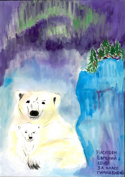 Рисунок на тему белый хозяин Арктики