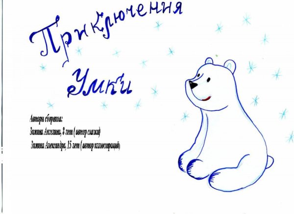 Стих про Умку для детей короткие