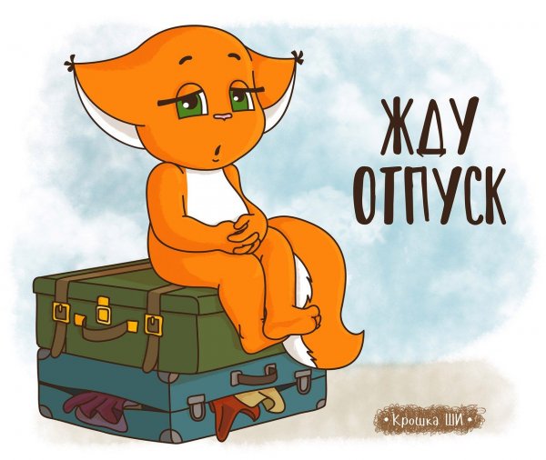 Ура скоро отпуск