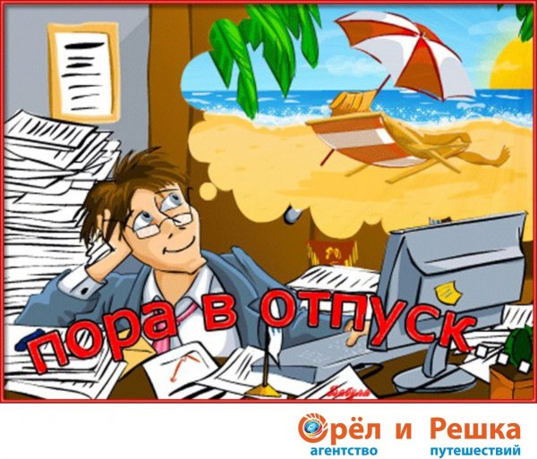 Пора в отпуск