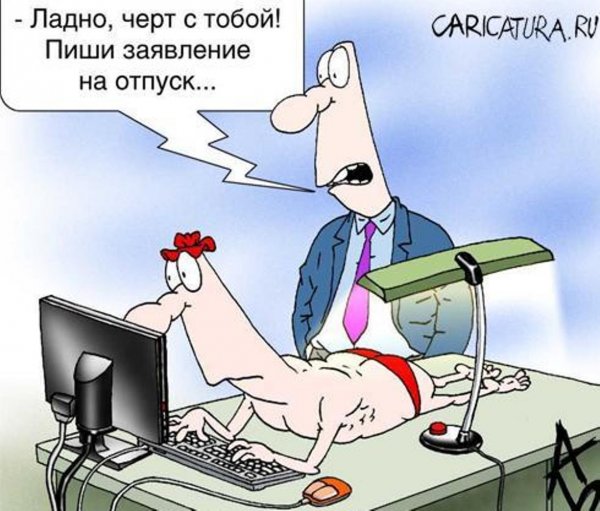 Отпуск карикатуры смешные