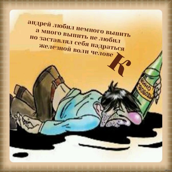 Пьяный рисунок