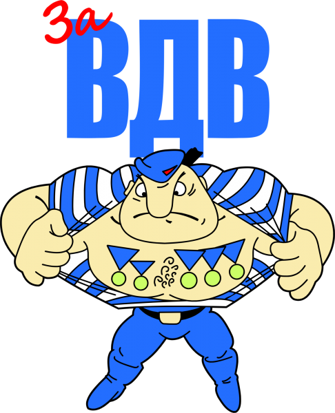 За ВДВ