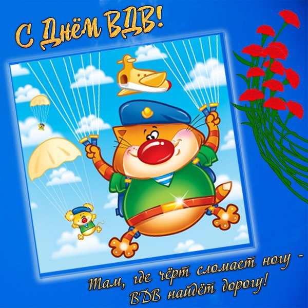 ВДВ открытки