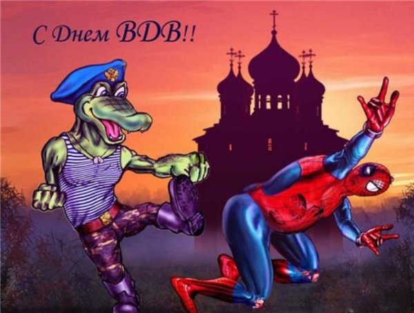 Поздравления с днём ВДВ прикольные