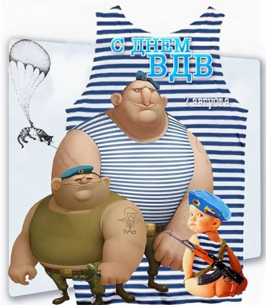С днем ВДВ прикольные