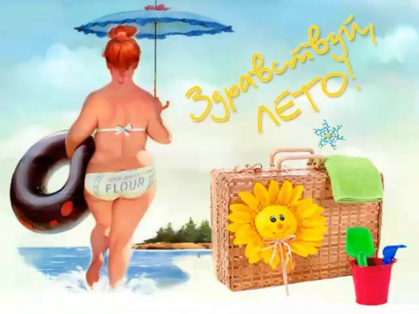 Открытки с летом прикольные