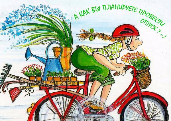 Отпуск на даче