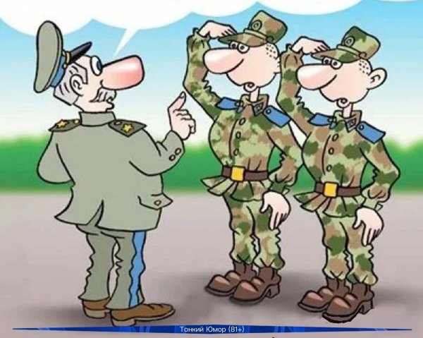Армейские карикатуры смешные