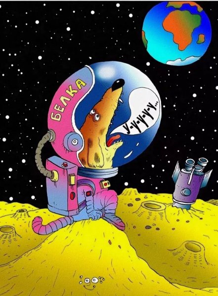 Карикатуры на космическую тему