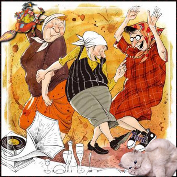 Веселые старушки