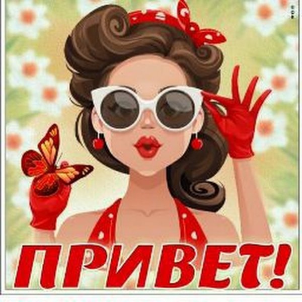 Привет девчонки