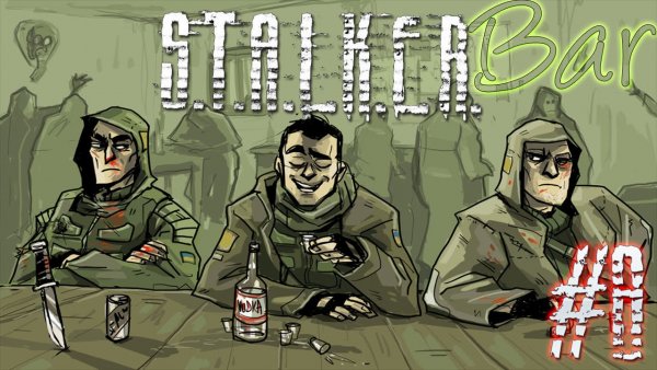 Сталкер стрелок шрам и дегтярёв арт