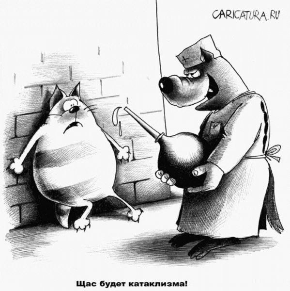 Веселая клизма