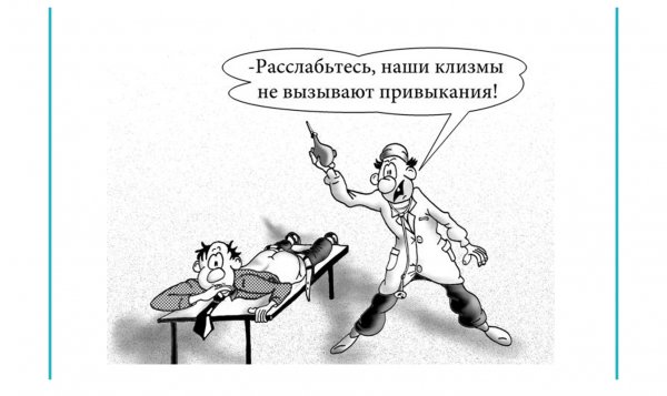 Шутки про клизму