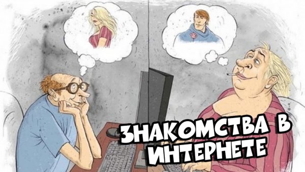 Познакомился в интернете приколы