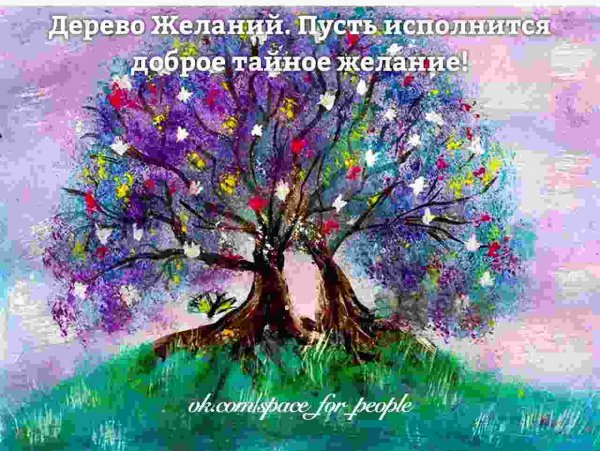 Сказочное волшебное дерево