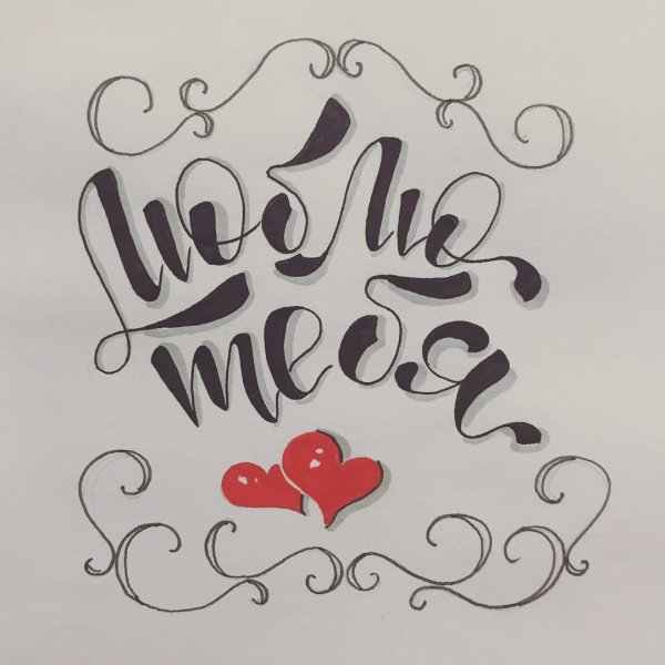 Красивыунадписи для срисовки