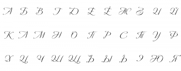 Русский алфавит прописные буквы Каллиграфические