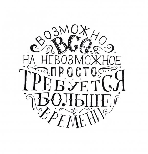 Мотивирующие надписи