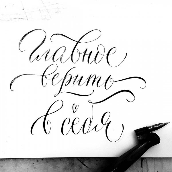 Надписи каллиграфическим почерком