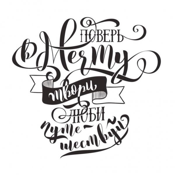 Стильные надписи