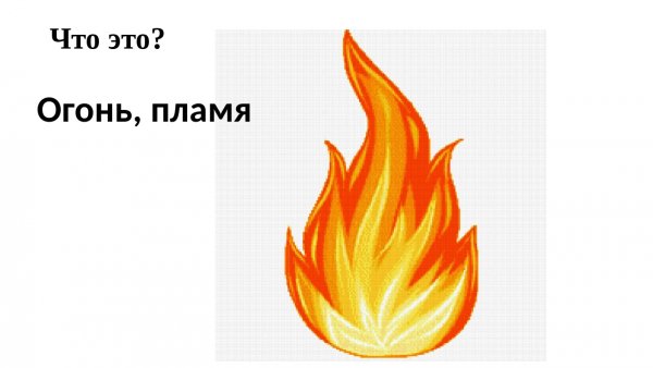 Маленький огонь рисунок