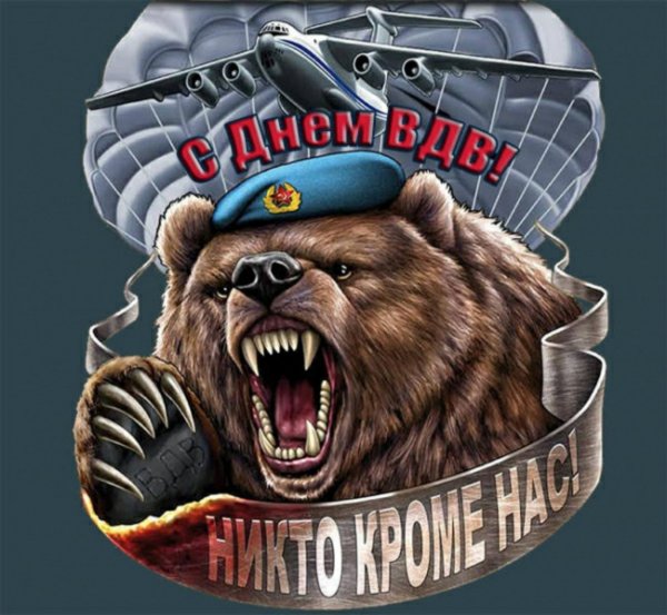 ВДВ никто кроме нас медведь