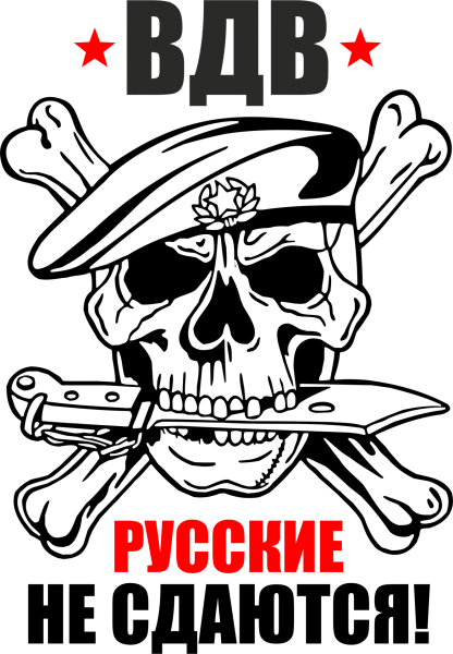 За ВДВ наклейка
