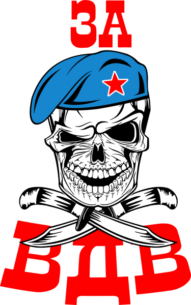 За ВДВ