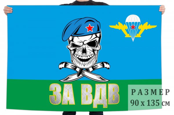 За ВДВ