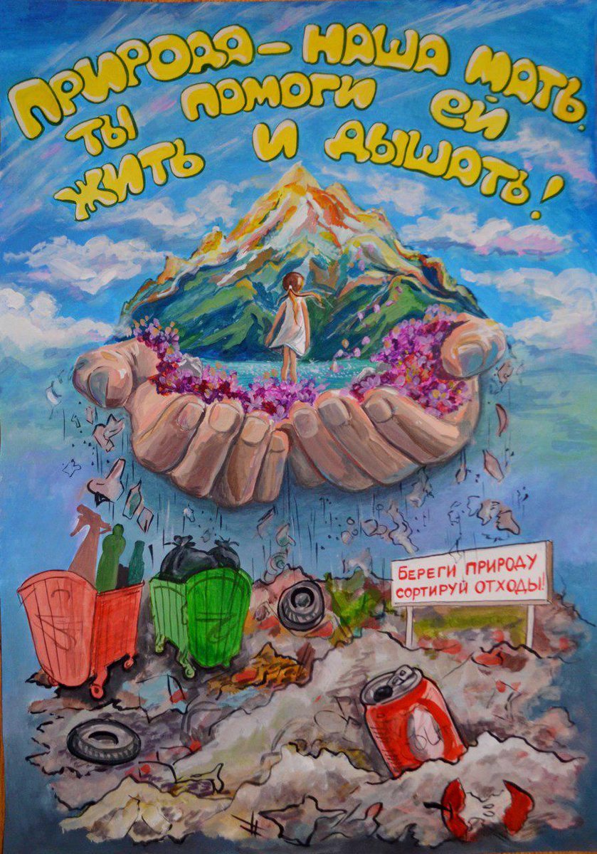 Плакат окружающая среда